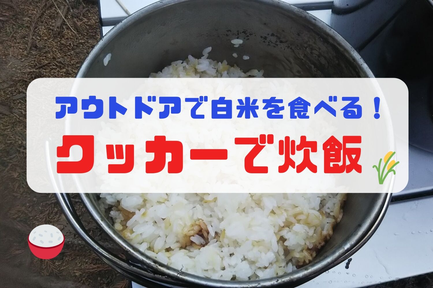 キャンプの白米は格別 クッカーでご飯を炊く方法 アウトドアライフ