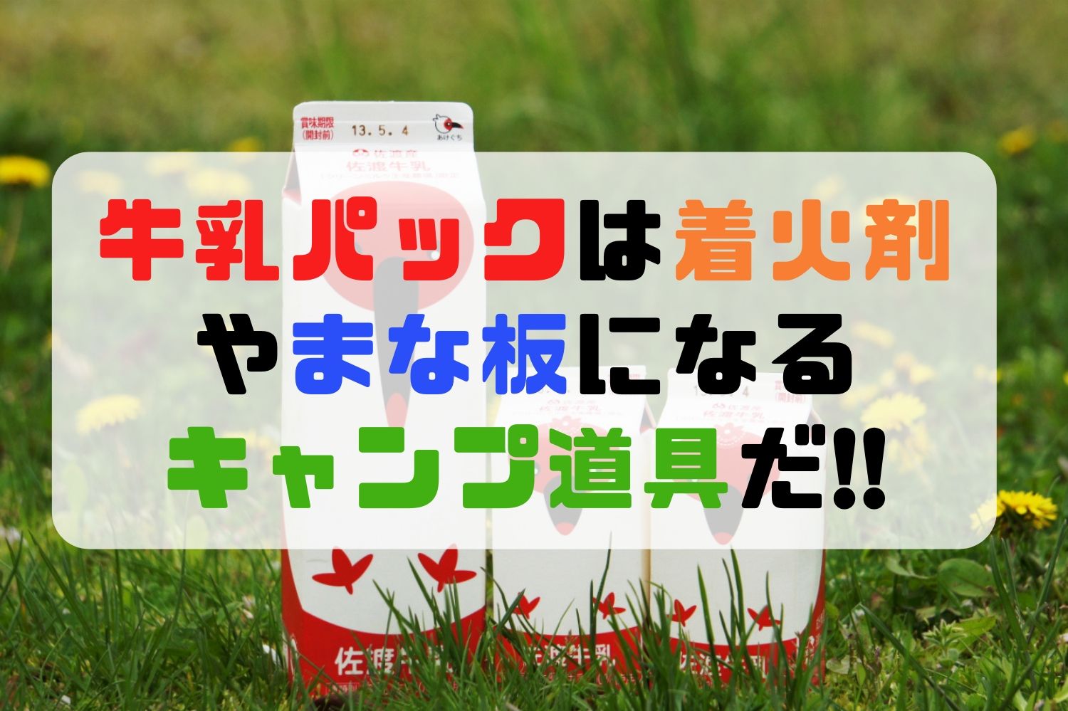 牛乳パックは着火剤やまな板になるキャンプ道具だ アウトドアライフ