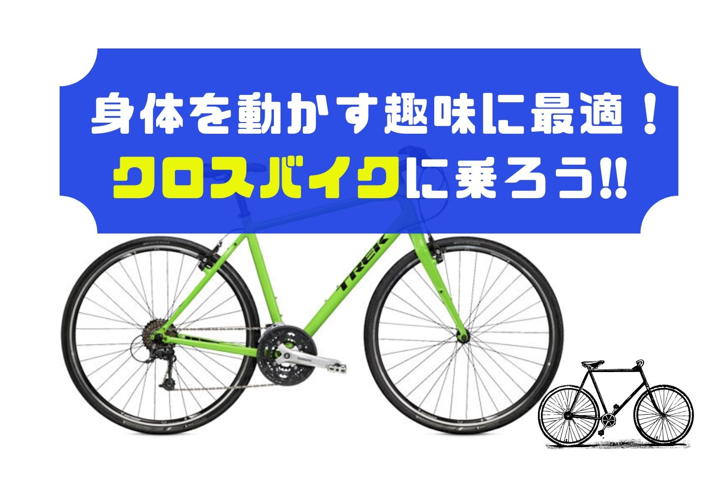 クロスバイク運動不足解消に非常におススメなスポーツバイクだ アウトドアライフ