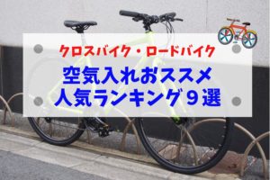 クロスバイク・ロードバイクおススメ空気入れ９選