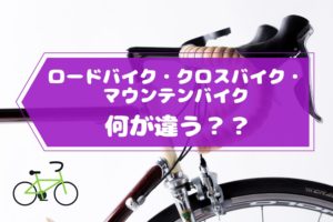 ロードバイク・クロスバイク・マウンテンバイクの違い