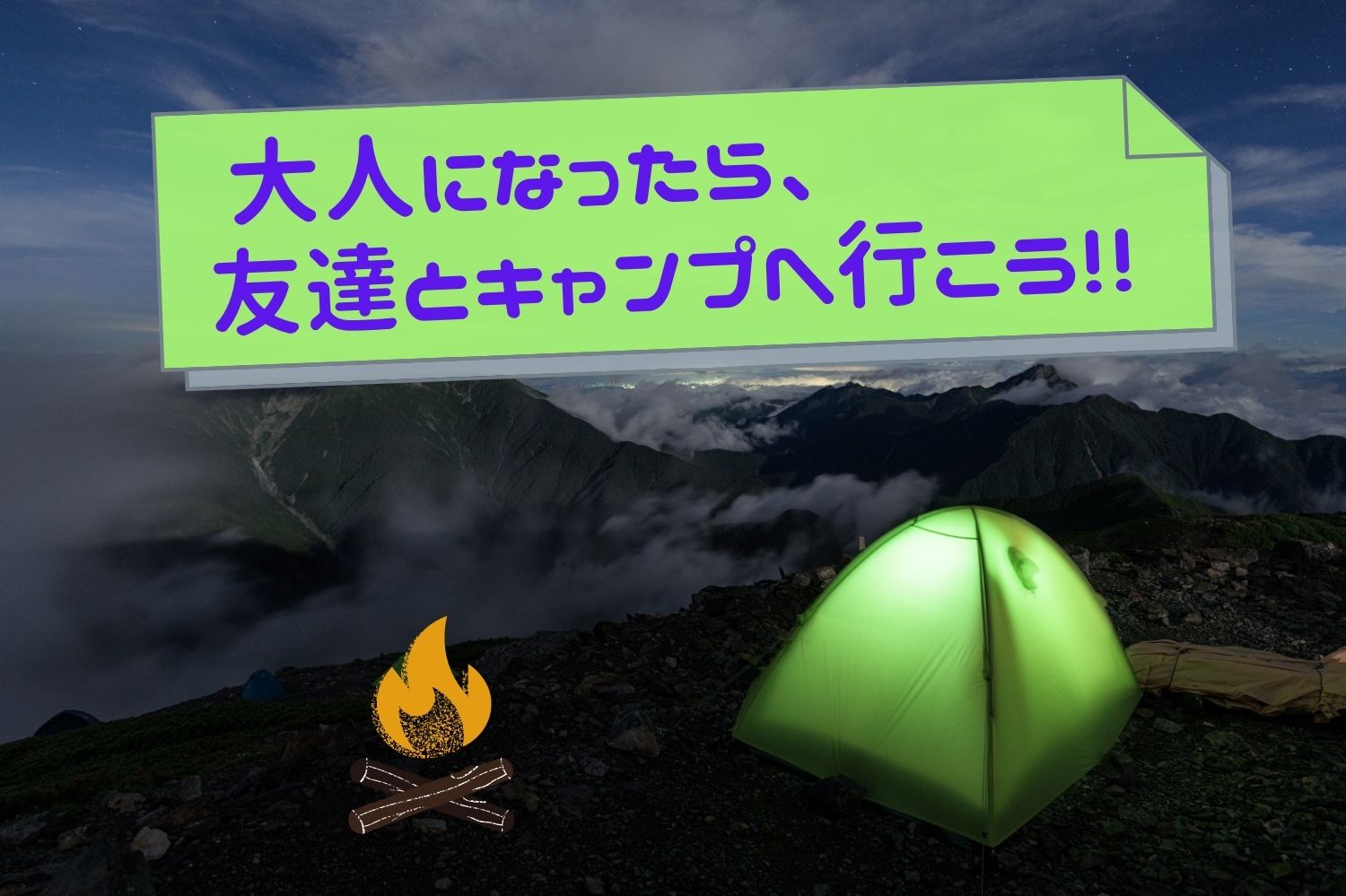 居酒屋をやめてアウトドア 大人になったら友達とキャンプへ行こう アウトドアライフ
