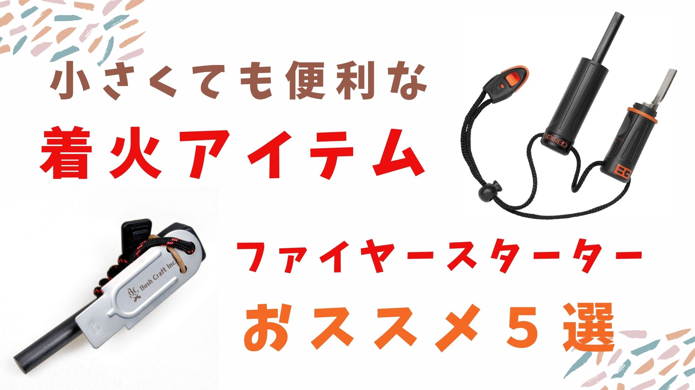 小さくても持てば便利な着火アイテム！ファイヤースターターおススメ５選 | アウトドアライフ！！