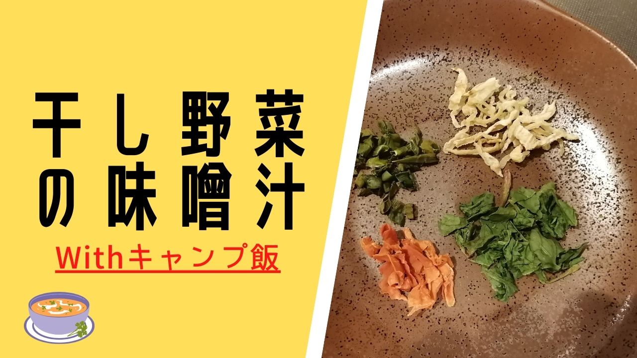 キャンプの最速時短 調理 スープ 干し野菜の味噌汁で決まり アウトドアライフ