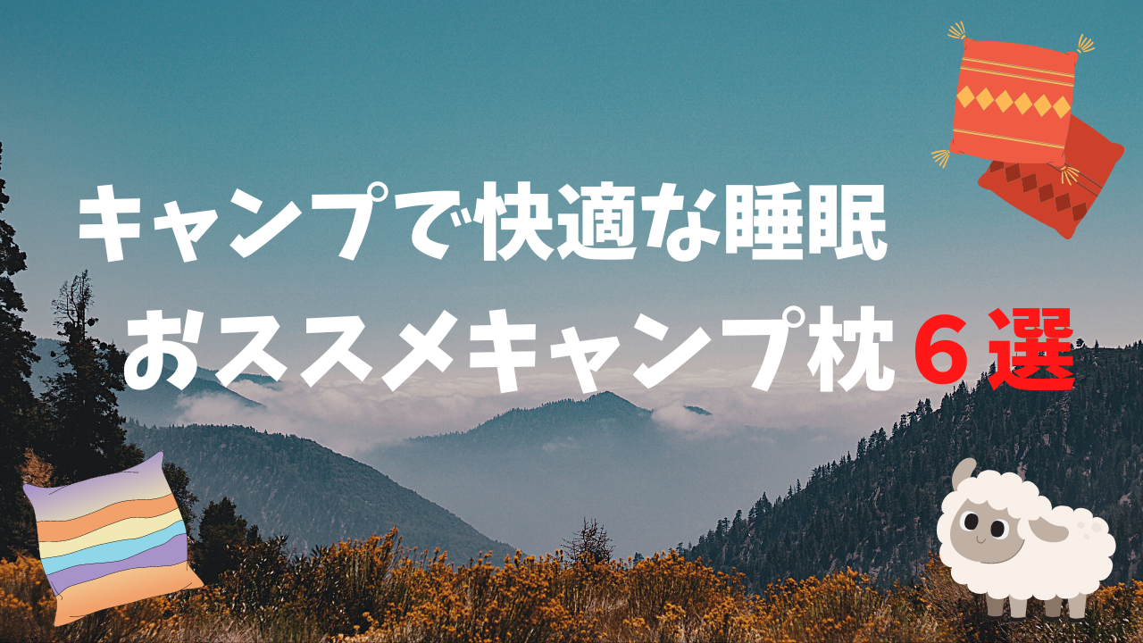 キャンプで快適な睡眠をとろう！おススメキャンプ用枕（ピロー）６選 | アウトドアライフ！！