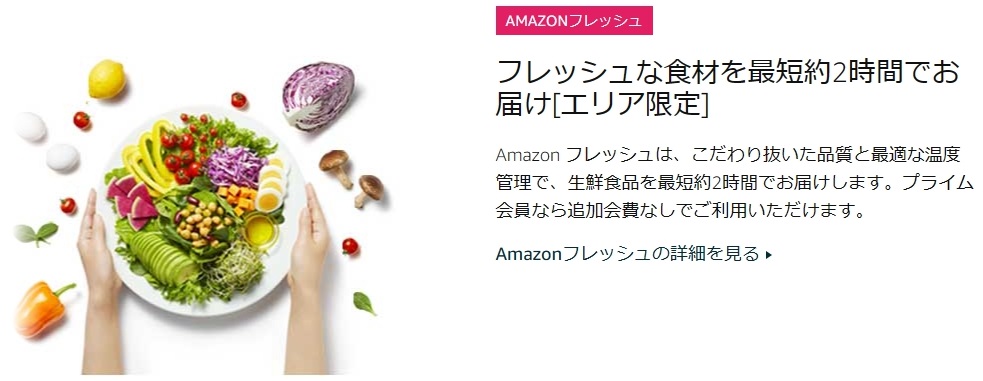 最短約2時間で生鮮品や生活用品が届く「Amazonフレッシュ」が利用できる