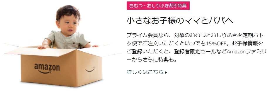 「Amazonファミリー特典」でベビー用おむつとおしりふきの定期おトク便がいつでも15%OFF！