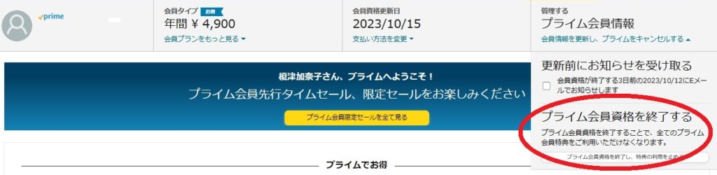 Amazonプライム会員の解約方法