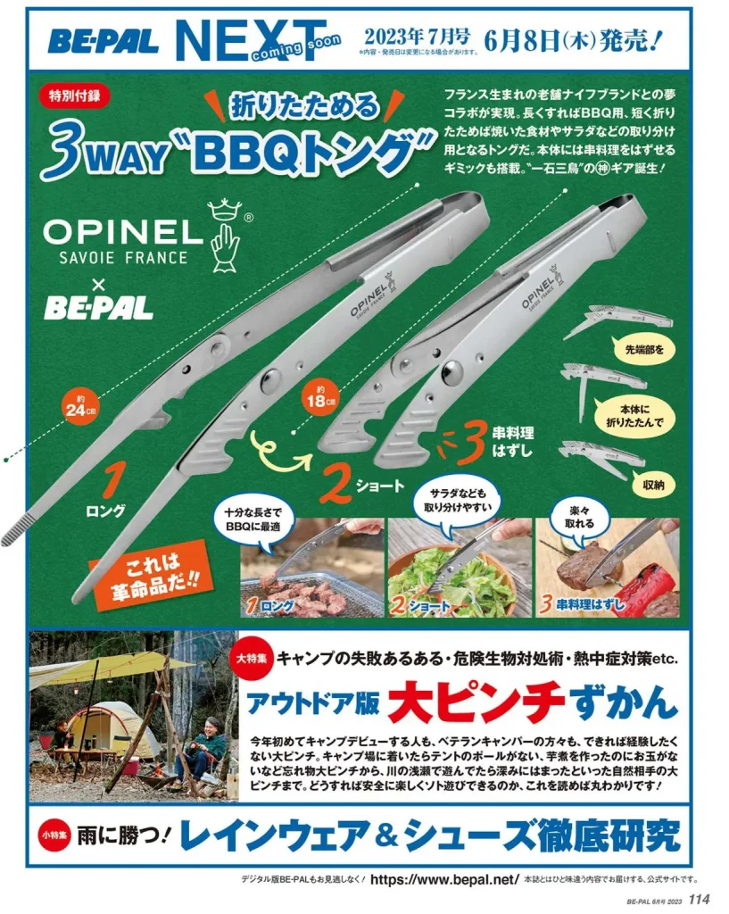 特別付録「OPINEL × BE-PAL 折りたためる 3WAY “BBQトング”」