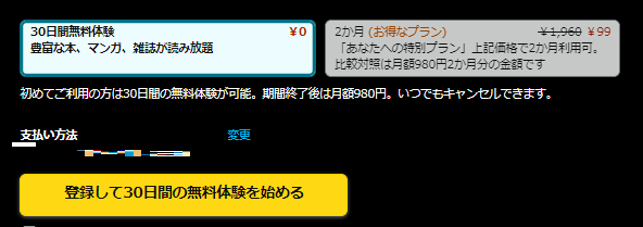 30日間無料体験または2か月のキャンペーンを選ぼう