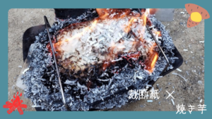 シュレッダーの裁断紙で焼き芋