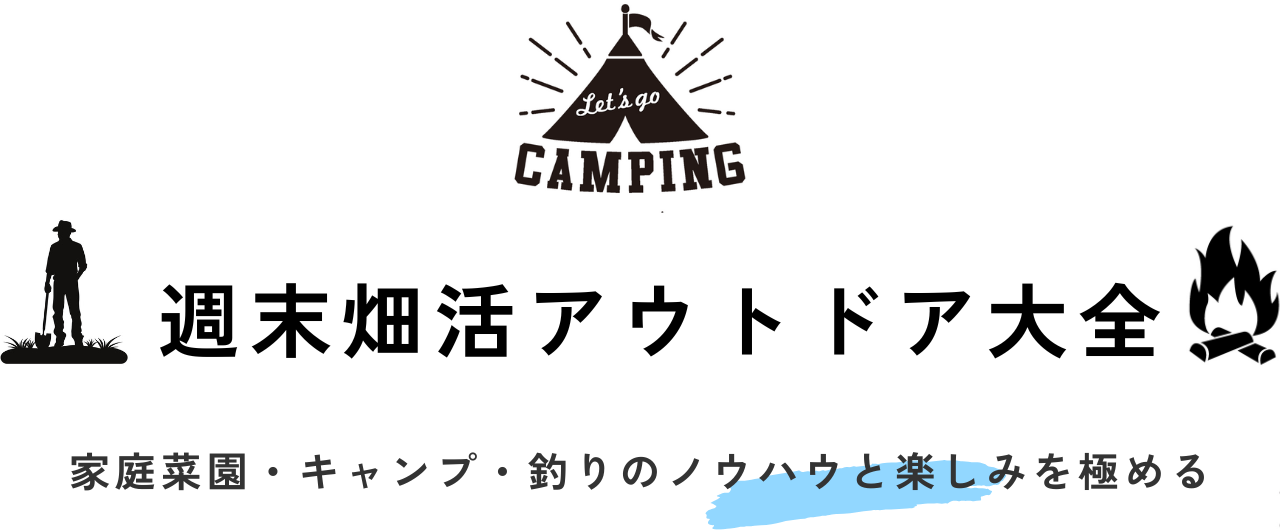 週末畑活アウトドア大全